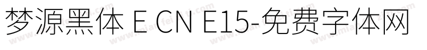 梦源黑体 E CN E15字体转换